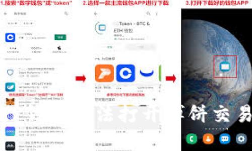 如何解决TP钱包无法打开博饼交易所的问题