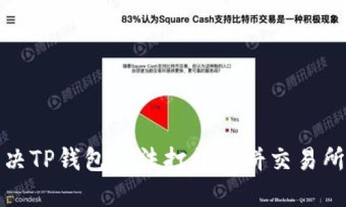 如何解决TP钱包无法打开博饼交易所的问题