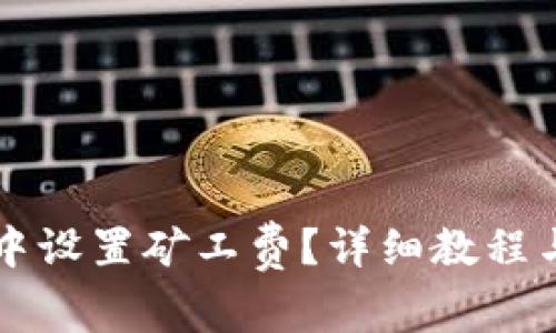 如何在TP钱包中设置矿工费?详细教程与常见问题解析