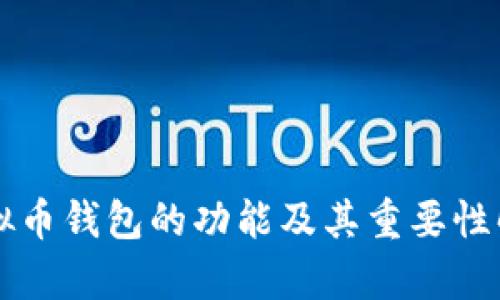 虚拟币钱包的功能及其重要性解析
