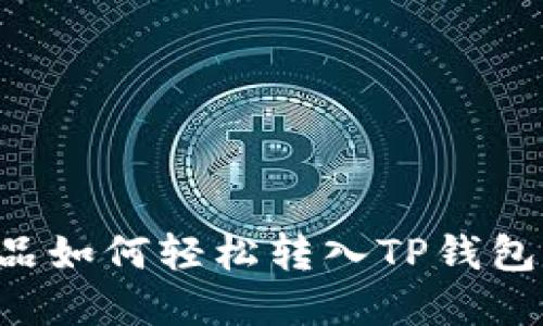 数字收藏品如何轻松转入TP钱包：全面指南