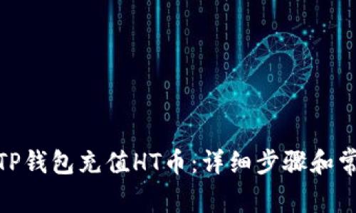: 如何通过TP钱包充值HT币:详细步骤和常见问题解答