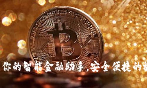 壹钱包：你的智能金融助手，安全便捷的放款平台