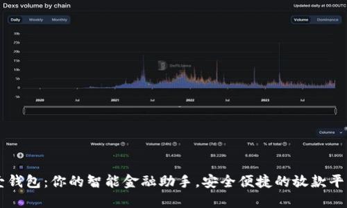 壹钱包：你的智能金融助手，安全便捷的放款平台