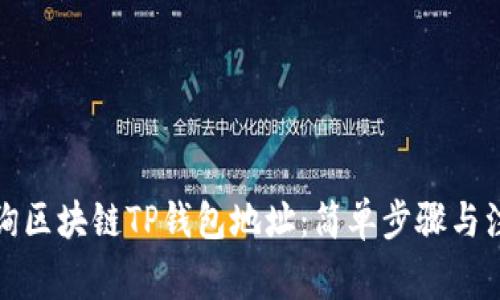 如何查询区块链TP钱包地址：简单步骤与注意事项