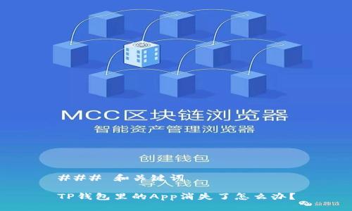 ### 和关键词

TP钱包里的App消失了怎么办？