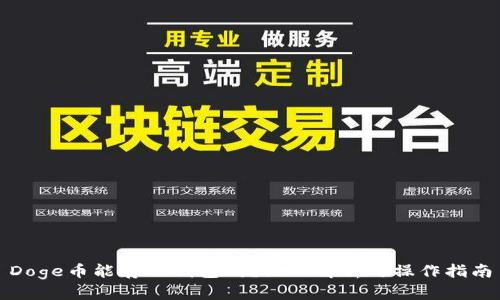 Doge币能存TP钱包吗？深入解析与操作指南