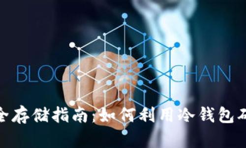 数字货币安全存储指南：如何利用冷钱包确保资产安全