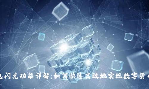 TP钱包闪兑功能详解:如何快速高效地实现数字货币交换