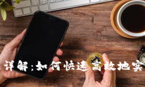 TP钱包闪兑功能详解：如何快速高效地实现数字货币交换