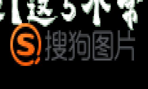 TP钱包导入失败?这5个常见问题帮你解决