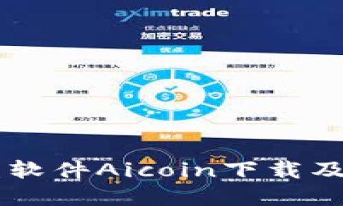 币圈看盘软件Aicoin下载及使用指南