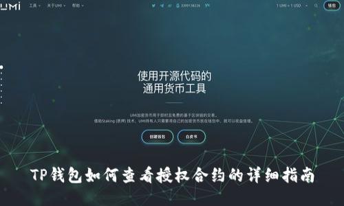 TP钱包如何查看授权合约的详细指南
