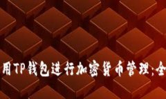 如何使用TP钱包进行加密货