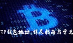 如何导出TP钱包地址：详尽