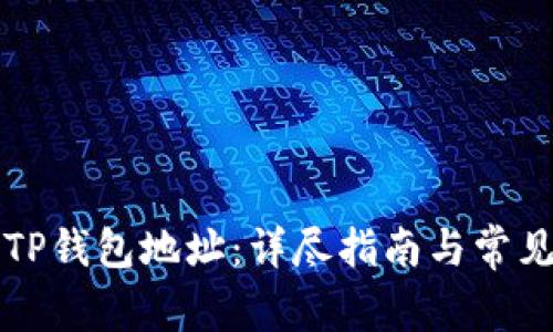 如何导出TP钱包地址：详尽指南与常见问题解析
