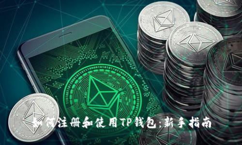 如何注册和使用TP钱包：新手指南