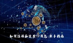如何注册和使用TP钱包：新