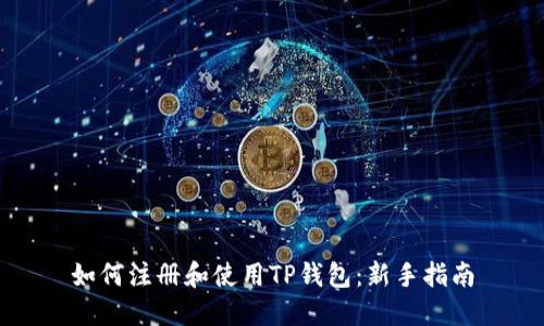 如何注册和使用TP钱包:新手指南