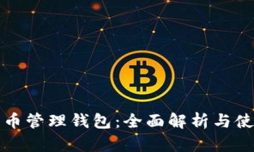 数字货币管理钱包：全面解析与使用指南