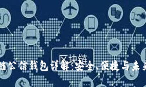 区块链公信钱包详解：安全、便捷与未来发展