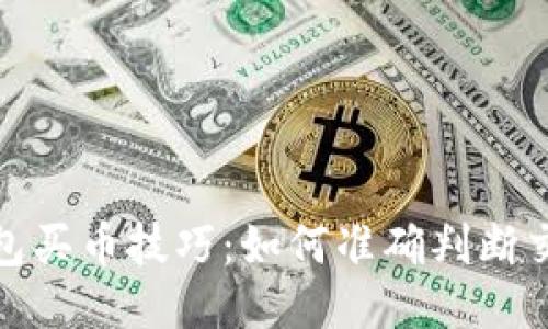: TP钱包买币技巧：如何准确判断交易时机