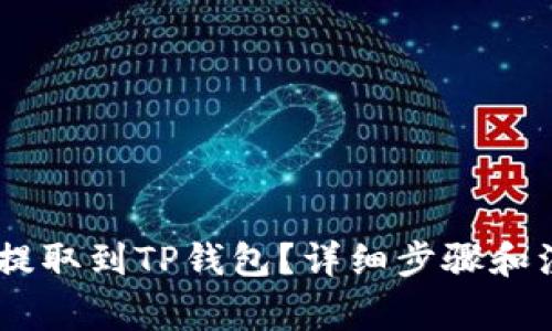 如何将USDT提取到TP钱包？详细步骤和注意事项解析