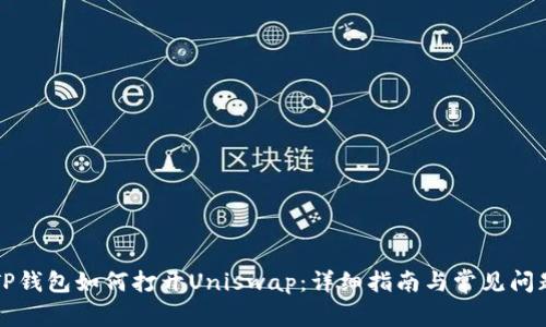 新版TP钱包如何打开Uniswap：详细指南与常见问题解答