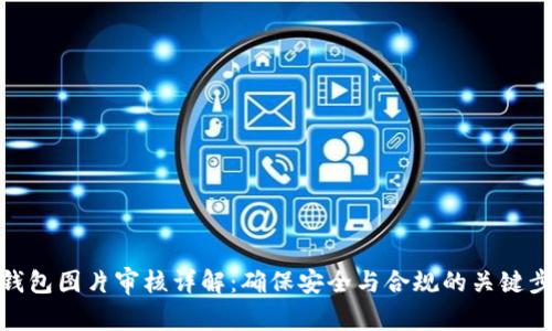 TP钱包图片审核详解：确保安全与合规的关键步骤