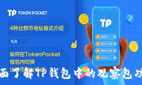   
全面了解TP钱包中的观察包功能