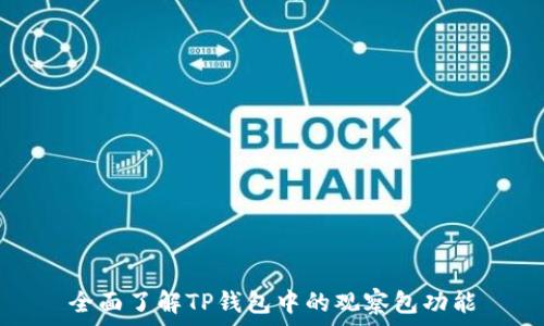   
全面了解TP钱包中的观察包功能