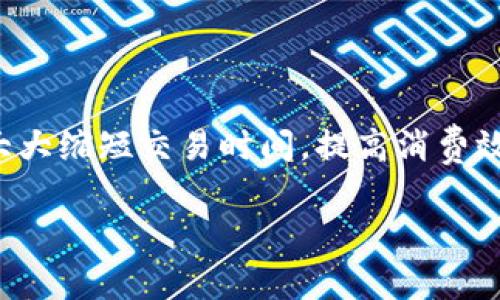 biao ti/biao ti数字钱包如何开通？简单步骤及注意事项！/biao ti  
数字钱包, 开通流程, 数字支付, 安全指南/guanjianci  

### 内容主体大纲

1. **引言**
   - 数字钱包的定义
   - 数字钱包的流行趋势

2. **数字钱包的类型**
   - 第三方数字钱包
   - 银行数字钱包
   - 加密货币钱包

3. **开通数字钱包的准备工作**
   - 确认手机功能和操作系统
   - 找到合适的数字钱包应用
   - 了解相关费用及服务条款

4. **开通数字钱包的具体步骤**
   - 下载和安装应用
   - 注册账户
   - 个人信息验证
   - 绑定银行卡或其他支付方式

5. **使用数字钱包的基本操作**
   - 充值和提现的步骤
   - 转账与收款功能的使用
   - 在线购物时的使用方式

6. **安全使用数字钱包的技巧**
   - 强密码的重要性
   - 开启双重身份验证
   - 遇到异常情况该怎么办

7. **总结**
   - 数字钱包的便利性
   - 未来的发展趋势

### 详细内容

#### 引言

在当今数字经济迅速发展的时代，数字钱包作为一种新兴的支付工具，正逐渐受到越来越多消费者的青睐。简单来说，数字钱包是一种可以存储个人支付信息、信用卡、银行卡等金融信息的电子应用程序，它使得消费者能够方便、快速地进行在线支付、转账和其他金融服务。

随着移动互联网的普及以及消费者对便捷支付方式的需求日益增长，数字钱包的发展势头不可阻挡。在许多国家和地区，数字钱包的使用已经成为了日常生活的一部分，无论是在线购物、餐饮消费，还是水电煤等各类账单的支付，数字钱包都展现出了其便捷与高效的特性。

#### 数字钱包的类型

##### 第三方数字钱包

第三方数字钱包是指那些独立于银行和金融机构之外，由科技公司或金融科技公司所提供的电子支付服务。如PayPal、Alipay和WeChat Pay等，它们通过连接银行账户或信用卡，以便用户进行安全的线上交易。

##### 银行数字钱包

随着各大银行纷纷推出自家的数字钱包服务，银行数字钱包逐渐成为了一种流行的支付工具。它们通常与银行账户直接相连，便于用户进行资金的转入和转出，同时也可能提供额外的银行服务，如贷款、理财等。

##### 加密货币钱包

加密货币钱包则是一种支持存储和交易比特币、以太币等加密货币的数字钱包。它可以是软件形式或硬件形式，用户可以通过加密技术安全地管理其数字资产。

#### 开通数字钱包的准备工作

##### 确认手机功能和操作系统

在开通数字钱包之前，确保你的手机系统满足数字钱包应用的最低要求。大多数数字钱包应用支持Android和iOS系统，但在特定情况下可能会有功能上的限制。

##### 找到合适的数字钱包应用

在选择数字钱包时，应考虑其功能、手续费、安全性及用户评价。不同的应用有不同的优缺点，因此在安装之前，最好先进行一番调查和比较。

##### 了解相关费用及服务条款

在使用数字钱包之前，了解其服务费用和使用条款是非常重要的。有些钱包可能会收取交易手续费，有些则在充值或提现时收取服务费，因此必须在开通前将这些因素纳入考虑。

#### 开通数字钱包的具体步骤

##### 下载和安装应用

在智能手机的应用商店搜索所需的数字钱包应用，点击下载并安装。安装完成后，打开应用即可开始注册流程。

##### 注册账户

首次使用数字钱包时，用户需要创建一个账户，通常需要提供手机号码或电子邮件地址，并设置密码。某些钱包还可能要求用户进行手机验证。

##### 个人信息验证

为了保障账户的安全，许多数字钱包在注册过程中会要求用户提供个人信息，如身份证号码、地址等。这是为了确认用户身份，减少欺诈风险。

##### 绑定银行卡或其他支付方式

完成账户注册后，用户需要绑定银行卡、信用卡或其他支付方式，以便进行资金的充值、提现以及支付交易。银行信息的绑定通常需要用户提供银行账号及相关信息。

#### 使用数字钱包的基本操作

##### 充值和提现的步骤

用户可以通过绑定的银行卡进行充值，通常只需选择充值金额并确认即可。提现则需选择提现至绑定的银行账户，并输入提现金额，确认后资金将转入用户的银行账户。

##### 转账与收款功能的使用

数字钱包的转账功能通常也非常方便，只需输入对方的账户信息或者扫描二维码，输入金额后确认即可完成转账，而收款则同样通过分享自己的二维码或账户信息来实现。

##### 在线购物时的使用方式

在购物时，用户只需选择使用数字钱包作为支付方式，输入相关的支付信息确认后，即可完成交易。许多商家也提供二维码付款的选项，用户只需扫描店家提供的二维码即可支付。

#### 安全使用数字钱包的技巧

##### 强密码的重要性

设置一个强密码是保护数字钱包安全的第一步。建议使用数字、字母及特殊字符的组合，并避免使用生日或简单的数字组合，以防账户被破解。

##### 开启双重身份验证

开启双重身份验证可以提供额外的安全保护。当用户尝试登录时，除了输入密码外，还需要提供额外的验证码，这样即使密码被窃取，账户也能得到保障。

##### 遇到异常情况该怎么办

如果发现账户出现异常交易或被非法登录，及时联系客服并冻结账户，防止进一步的损失。同时，建议定期检查账户的交易记录，以确保没有任何未经授权的操作。

#### 总结

数字钱包作为一种便捷的支付方式，正在改变我们对金钱管理的方式。它的优势在于高效、安全和便捷，适应了现代人对快速消费和数字化生活的需求。

随着技术的不断进步，我们可以期待数字钱包在未来将会有更多的新功能和更广泛的应用，继续引领数字支付革命的潮流。

---

### 相关问题介绍

#### 问题1: 数字钱包的安全性如何保障？

##### 数字钱包的安全性如何保障？
数字钱包的安全性是用户最为关心的问题之一。为了确保使用安全，数字钱包通常采用多层安全措施，包括加密技术、双重身份验证等。此外，用户也应主动采取措施保证安全，如定期更改密码、避免使用公共网络进行交易等。

#### 问题2: 开通数字钱包需要支付费用吗？

##### 开通数字钱包需要支付费用吗？
大部分数字钱包在注册时不会收取费用，但在使用过程中可能会有一些手续费，如转账手续费、充值提现手续费等。因此，在选择数字钱包之前，用户应仔细阅读相关费用说明，以避免后续的麻烦。

#### 问题3: 数字钱包可以用于国际交易吗？

##### 数字钱包可以用于国际交易吗？
许多数字钱包都支持国际交易，但手续费和汇率往往会比国内交易高。在进行国际交易之前，用户需了解钱包平台对于国际交易的支持情况及费用结构，避免造成不必要的损失。

#### 问题4: 如果手机丢失了，我的数字钱包会安全吗？

##### 如果手机丢失了，我的数字钱包会安全吗？
如果手机丢失，首先要立即冻结数字钱包账户，防止他人盗用。如果钱包支持远程注销账户功能，务必及时操作。此外，开启双重身份验证和强密码可以进一步保障账户安全，降低风险。

#### 问题5: 如何选择适合自己的数字钱包？

##### 如何选择适合自己的数字钱包？
选择适合自己的数字钱包时，用户应考虑其使用需求，如支付便捷性、支持的商户数量、安全性等。同时，可以参考其他用户评价和市场口碑，选择知名度高、评价好的数字钱包。

#### 问题6: 数字钱包的未来趋势是什么？

##### 数字钱包的未来趋势是什么？
数字钱包的未来发展将可能与人工智能、区块链等新技术结合，更加注重用户体验和安全性。此外，开放平台的数字钱包将会进一步普及，更多商家和金融服务将接入数字钱包平台，形成一个完整的数字金融生态系统。

#### 问题7: 数字钱包是否必要？

##### 数字钱包是否必要？
在现代社会中，数字钱包已逐渐成为一种生活必备工具。它为我们的生活提供了更多的便利，尤其是在支付时，数字钱包可以大大缩短交易时间，提高消费效率。对于现代消费者而言，拥有一个数字钱包已成为一种趋势，既满足了日常购物需求，也为个人财务管理提供了更好的选择。

以上是根据您要求制定的内容大纲和相关问题，若有其他需求或需要进一步的修改，请告诉我。