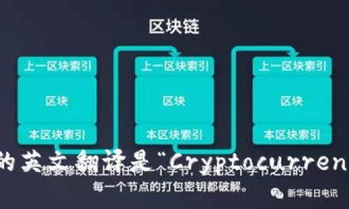 “加密钱包”的英文翻译是“Cryptocurrency Wallet”。