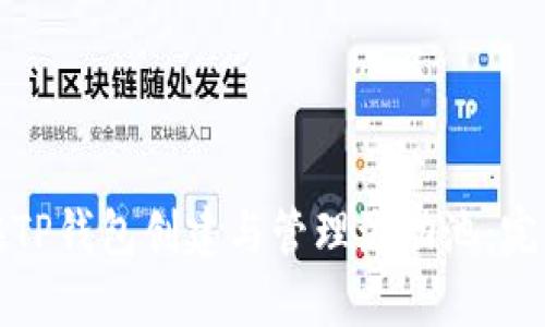 如何在TP钱包创建与管理流动池:完整指南