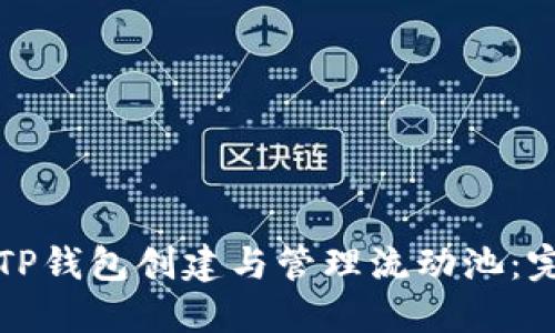 如何在TP钱包创建与管理流动池：完整指南