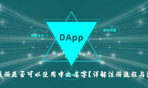TP钱包注册是否可以使用中文名字？详解注册流程与注意事项