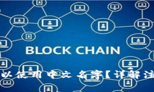 TP钱包注册是否可以使用中文名字？详解注册流程与注意事项