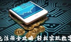 TRC20钱包注册全攻略：轻松