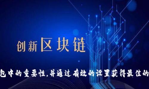   如何在TP钱包中设置卖币滑点以确保最佳交易体验 / 

 guanjianci TP钱包, 卖币, 滑点设置, 数字货币交易 /guanjianci 

## 内容主体大纲

1. **引言**
   - 介绍TP钱包及其在数字货币交易中的重要性
   - 解释什么是滑点以及其对交易的影响

2. **滑点的基本概念**
   - 定义滑点
   - 为什么滑点在交易中重要
   - 涉及市场波动性与流动性的理论

3. **TP钱包的功能特性**
   - 钱包的基本功能概述
   - TP钱包在交易时如何运作

4. **如何设置卖币滑点**
   - 步骤一：打开TP钱包
   - 步骤二：选择要卖出的币种
   - 步骤三：进入交易界面
   - 步骤四：设置滑点的具体步骤
   - 步骤五：确认交易

5. **最佳滑点设置建议**
   - 不同市场情况下的滑点推荐
   - 防止滑点过高造成损失的小技巧

6. **滑点对交易的真实影响**
   - 案例分析：实际交易中滑点的案例
   - 如何评估滑点对交易结果的影响

7. **常见问题解答**
   - 针对用户在设置滑点时可能遇到的疑问进行总结与解答

8. **结论**
   - 重申滑点在交易过程中的重要性
   - 鼓励用户在TP钱包中正确设置滑点以交易体验

## 内容详细

### 引言

TP钱包作为一款广受欢迎的数字货币钱包，其功能、便捷性以及安全性都得到了用户的广泛认可。在数字货币市场中进行交易，设置合理的滑点是保障交易成功的重要参数之一。滑点是指实际执行价格与期望价格之间的差距，了解并设置好滑点，将能显著提升交易的成功率和收益。

### 滑点的基本概念

#### 滑点的定义

滑点是金融交易中一个常见的现象，指的是一个交易被执行的价格与预期价格之间的不一致。举例来说，当你希望以1.00美元的价格购买某种代币，但执行时的市场价格为1.10美元，那么产生的0.10美元的差额就是滑点。

#### 为什么滑点在交易中重要

买卖滑点虽然是常见现象，但它直接影响到投资者的实际收益率。不合理的滑点设置可能导致用户在卖币或买币时，不能以最优的价格完成交易，从而造成不必要的损失。

#### 市场波动性与流动性的理论

滑点的产生通常与市场的波动性和流动性有关。在市场流动性较低或者波动性较大的情况下，价格快速变化，导致滑点加大。因此，投资者在设置滑点时，应充分考虑市场的实际情况。

### TP钱包的功能特性

#### 钱包的基本功能概述

TP钱包支持多种数字货币，可以进行存储、转账、买卖等操作，用户仅需一个账户，便可实现多币种管理。

#### TP钱包在交易时如何运作

在进行交易时，TP钱包会即时更新市场价格，并根据用户设置的滑点进行交易。这一点确保了交易的即时性和有效性。

### 如何设置卖币滑点

#### 步骤一：打开TP钱包

首先，在您的手机或电脑上打开TP钱包应用/软件，并登录您的账户。

#### 步骤二：选择要卖出的币种

在钱包界面，寻找到您希望卖出的币，并点击该币种的图标进入详细页面。

#### 步骤三：进入交易界面

在币种详细页面中，选择“交易”或“卖出”选项，进入卖币交易界面。

#### 步骤四：设置滑点的具体步骤

在交易界面中，通常会有“滑点设置”或“滑点容忍度”的选项。用户需要根据个人需求及当前市场情况，合理调整该滑点比例。

#### 步骤五：确认交易

在设置完滑点后，进行交易确认，确保所有信息无误，然后提交交易申请。

### 最佳滑点设置建议

#### 不同市场情况下的滑点推荐

在市场流动性高时，用户可以选择较低的滑点，例如1%。在流动性较低或波动性较大的市场中，建议用户适当提高滑点设置，例如设置在3%到5%之间。

#### 防止滑点过高造成损失的小技巧

用户可以通过定期观察市场波动情况，适时调整滑点设置。同时，可以考虑在交易前进行小额测试，通过市场反应来判断最佳的滑点设置。

### 滑点对交易的真实影响

#### 案例分析：实际交易中滑点的案例

通过分析一些用户的交易案例可以发现，设置过高的滑点会导致部分用户承受额外的费用，而过低的滑点则可能导致交易失败，双方的利益需要平衡。

#### 如何评估滑点对交易结果的影响

用户在每次交易后，可以通过分析交易记录中的滑点情况，逐步提高对滑点设置的敏感度，进而后续的交易策略。

### 常见问题解答

（此部分将包含7个具体问题及详细解答）

1. 什么是滑点，滑点的影响因素有哪些？
2. 如何在TP钱包中找到滑点设置选项？
3. 滑点设置不当会产生怎样的后果？
4. 有哪些方法可以降低滑点对交易的影响？
5. 在市场急剧波动的情况下如何设置滑点？
6. TP钱包提供的滑点保障有多大？
7. 如何根据不同币种选择合适的滑点设置？

### 结论

滑点是数字货币交易中一个不可忽视的因素，掌握了滑点的设置技巧，可以帮助用户在TP钱包中实现更优的交易体验。随着数字货币市场的不断发展，适时调整自己的交易策略，才能在动态的市场中立于不败之地。 

## 相关问题详细介绍

### 问题1：什么是滑点，滑点的影响因素有哪些？

滑点是实际成交价与预定买入或卖出价之间的差异。它的发生主要受以下几个因素影响：

1. **市场流动性**：
   流动性指的是资产在市场中被买卖的容易程度。在高流动性市场中，交易者能够以接近预期价格完成买卖，滑点通常较小。而在流动性较低的市场中，买卖双方不易匹配，从而可能导致更大的滑点。

2. **市场波动性**：
   当市场价格迅速波动时，预设的交易价格可能快速失效，导致成交时价格远离预期情况，增加滑点的风险。

3. **订单大小**：
   大量的订单会吸引更多的市场参与者，如果某笔交易影响到市场价格，也可能导致滑点增加。较小的交易通常会面对较小的滑点。

4. **交易时间**：
   市场参与者的活跃程度在不同时间段可能不同，例如，在主要市场开盘时，交易流动性较大，滑点通常较小；而在低活动时间段，交易价格可能更不稳定。

5. **交易执行的软件/平台**：
   不同交易软件的执行速度和算法也可能造成滑点差异。例如，某些平台可能在极度波动时优先执行高价或低价订单，从而增加了滑点的可能性。

总而言之，滑点是一个受多种因素影响的现象，了解这些因素，有利于交易者更科学地设置滑点，从而交易结果。

### 问题2：如何在TP钱包中找到滑点设置选项？

在TP钱包中，设置滑点的步骤通常比较直接，以下是具体流程：

1. **打开TP钱包**：
   首先，用户需要在智能手机或桌面上启用TP钱包应用并登录账户。

2. **选择合适的币种**：
   在主界面中，找到并选择你想卖出的币种。点击进入该币种的详细信息页面。

3. **进入交易界面**：
   点击“交易”或“卖出”选项，进入交易界面。在这里，你会看到买入或卖出的功能选项。

4. **查找滑点设置选项**：
   在交易界面，通常会有“滑点设置”、“滑点容忍度”或者类似的选项。点击这个选项，你就能看到滑点的具体设置界面。

5. **设置滑点值**：
   在滑点设定区域，你可以看到一个数值输入框，输入你希望设置的滑点百分比，例如1%、2%等，并确保在确认之前仔细检查该设置。

6. **确认交易**：
   完成滑点设定后，回到交易界面，确认所有信息后提交交易计划。

通过这些步骤，用户可以轻松在TP钱包中找到并设置滑点选项，以便进行有效的交易操作。

### 问题3：滑点设置不当会产生怎样的后果？

不当的滑点设置可能导致多种不利后果，以下是一些主要影响：

1. **损失增加**：
   如果滑点设置过低，可能导致交易无法执行，从而错失机会。而设置过高的滑点则可能导致用户以不理想的价格成交，进一步导致损失的加剧。

2. **交易执行失败**：
   过于严格的滑点设置可能使得订单在市场流动性不足时无法成交。特别是对于低流动性的资产，用户可能见证订单挂起甚至失败。

3. **市场预期影响**：
   滑点的设置对市场心理也有影响。如果大部分用户选择了过高的滑点，可能会导致市场价格波动，从而影响整体的交易环境。

4. **交易延迟**：
   设置过高的滑点可能会导致订单执行的延迟，用户在等待成交时，市场价格有可能再次波动，导致意图完全改变。

5. **增加心理负担**：
   频繁的滑点问题可能使用户对于未来的交易产生心理负担，影响决策的果断性。长此以往，用户可能对市场产生恐惧，从而减少参与的意愿。

因此，设置滑点时需充分考虑市场情况，并根据自己的风险承受能力做出合理的调整，以减少潜在的损失。

### 问题4：有哪些方法可以降低滑点对交易的影响？

降低滑点对交易影响的方法有很多，关键在于合理配置和操作。以下是几种有效的策略：

1. **提高交易次数**：
   通过更多的交易来分散风险，例如，将大额交易分拆成多笔小额交易，这样可降低整体滑点的影响。

2. **选择适当的市场时机**：
   观察市场动态，选择流动性高的时候进行交易，例如工作日的市场开盘时间，从而降低滑点的可能性。

3. **设置合理的滑点**：
   避免设置过低或过高的滑点，观察市场的波动历史，确定一个适中的滑点值，并在此基础上微调。

4. **使用限价单**：
   相较于市价单，限价单让您以预设价格进行交易，减少滑点的影响。若市场价格不动，限价单不会被执行。

5. **实时监测市场波动**：
   运用各类工具与应用程序监测市场价格波动，制定合理的交易方案，根据变化情况调整滑点设置。

6. **高流动性的资产**：
   尽量选择流动性好的资产进行交易，流动性高的市场通常能够有限度地抵消滑点影响。

7. **利用撮合服务**：
   使用专业的撮合服务，比如折扣交易平台，这类服务通常具备强大的交易引擎，可以最大限度减少滑点。

通过应用以上策略，用户可以显著降低滑点对交易的影响，从而实现更高效的数字货币买卖。

### 问题5：在市场急剧波动的情况下如何设置滑点？

在市场发生急剧波动时，合理设置滑点显得尤为重要，以下是一些有效的策略：

1. **保持冷静，避免情绪化交易**：
   市场波动时，首先要保持冷静。在情绪的驱使下，过于激进的滑点设置可能导致交易失败或产生高额损失。

2. **进行市场分析**：
   在急剧波动前后，分析影响市场的因素，掌握市场动态，避免在风险高峰期进行交易。

3. **适当提高滑点设置**：
   在市场剧烈波动时，为了保证交易能够顺利执行，适当提高滑点设置值是合理的选择，但需谨慎控制不超过心理底线。

4. **选择合适的交易类型**：
   如市场波动明显，使用限价单可能更安全，相比市价单更能保护买入价格。

5. **量入为出**：
   根据自身的资金状况，设定交易限额，不要追逐市场热点，从而控制滑点的影响。

6. **进行模拟交易**：
   在动荡的市场环境中，进行模拟交易以评估滑点影响，提前准备好应对策略。

7. **及时止盈止损**：
   设置合理的止盈和止损点，以确保在市场急剧波动时可减少损失。

总而言之，在急剧波动的市场下，理性规划滑点设置、保持冷静、及适当策略的运用，可以帮助降低投资风险。

### 问题6：TP钱包提供的滑点保障有多大？

TP钱包作为一个主流的数字货币钱包，其对滑点的保障主要体现在几个方面：

1. **市场滑点实时监控**：
   TP钱包平台会实时监控市场波动，对于交易的滑点进行预警和提醒，可以帮助用户及时做出反应。

2. **滑点设置选项**：
   TP钱包提供灵活的滑点设置选项，用户可以根据自己的需求灵活调整，保障资金的安全和交易的顺畅。

3. **技术支持**：
   借助强大的技术支持，TP钱包可以在多变市场中，为用户提供快速有效的交易服务，并通过系统算法滑点发生概率。

4. **交易历史分析**：
   用户可以通过查看历史交易数据分析滑点变化，以往的滑点数据能为用户提供重要的参考依据。

5. **用户反馈机制**：
   TP钱包设有用户反馈机制，用户可以提交自己在滑点问题上的困扰，借助用户的经验帮助改进滑点保障。

6. **风险提示**：
   TP钱包在滑点较大时会给予用户风险提示，提醒用户注意市场变化，降低不必要的风险。

7. **专业客服支持**：
   若用户在交易中遇到滑点问题，可及时联系TP钱包的客服团队，获得专业的帮助和建议。

综上所述，TP钱包提供了相对全面的滑点保障措施，但用户依然需要保持警惕，合理设置滑点，以保障自身权益。

### 问题7：如何根据不同币种选择合适的滑点设置？

根据不同的币种选择合适的滑点设置是提高交易成功率的关键，以下是几个有效的途径：

1. **分析币种流动性**：
   高流动性币种如比特币、以太坊等流动性较强，滑点设置可以相对较低，例如1%至2%。而流动性差的币种可能需要设置更高滑点，通常3%-5%更为合适。

2. **评估历史波动性**：
   历史波动性较高的币种在进行交易时，需提高滑点，以应对瞬息万变的市场价格。

3. **了解市场情绪**：
   在市场情绪明显波动时，建议提高所有币种的滑点设置，以防止在市场急剧变化时造成成交失败。

4. **测试小额交易**：
   在进行大额交易前，先通过小额交易测试滑点设置的效果，并据此调整策略。

5. **参考行业现状**：
   查看同类交易者对特定币种的滑点设置意见，从中获取参考意见及有效信息。

6. **灵活应变**：
   随着市场变化，定期评估各个币种的市场情况。定期根据市场情况调整滑点设置，以确保更高的交易成功机会。

7. **统计交易结果**：
   在每次交易后，总结滑点设置的实际效果，借助数据进行反思和改进，从而逐渐找到最佳的滑点设置策略。

通过这些途径，用户能够在不同币种的交易中精准设置滑点，从而实现更高效的交易表现，降低潜在风险。 

以上是对问题的详细解答，依据内容与问题构建了完整的逻辑和实用的交易建议。希望用户能够充分理解滑点在TP钱包中的重要性，并通过有效的设置获得最佳的交易体验。