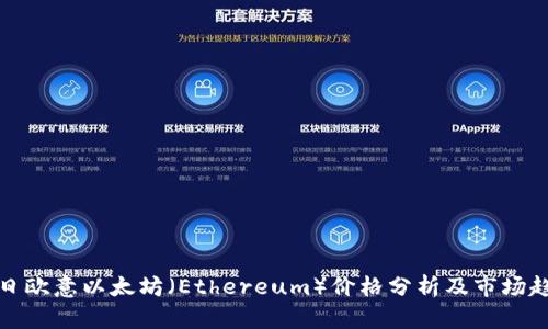 今日欧意以太坊（Ethereum）价格分析及市场趋势