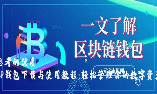 思考的优质
TP钱包下载与使用教程:轻松管理你的数字资产