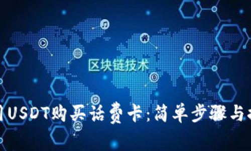 如何使用USDT购买话费卡：简单步骤与推荐网站