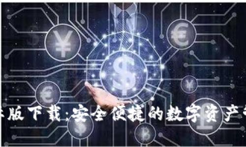 TP钱包国际版下载：安全便捷的数字资产管理新选择