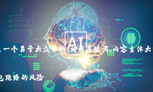 关于“im钱包会跑路嘛”的问题，下面是一个易于大众并的、相关关键词、内容主体大纲，以及针对7个相关问题的详细介绍。


IM钱包安全吗？如何避免虚拟货币钱包跑路的风险