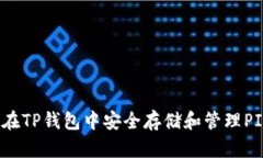 如何在TP钱包中安全存储和