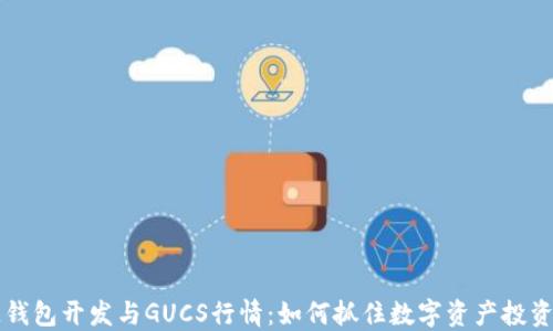 
区块链钱包开发与GUCS行情：如何抓住数字资产投资的未来