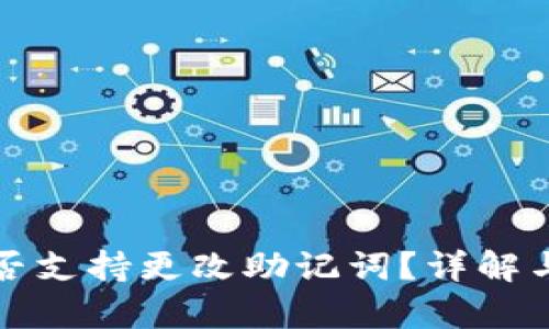 tp钱包是否支持更改助记词？详解与操作指南