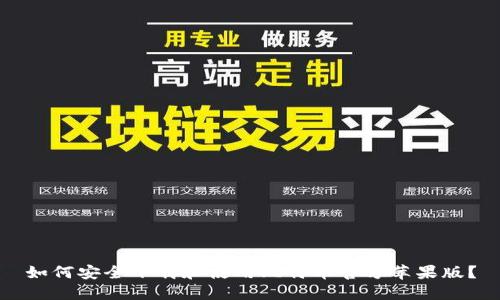 如何安全下载和使用比特币官方苹果版？