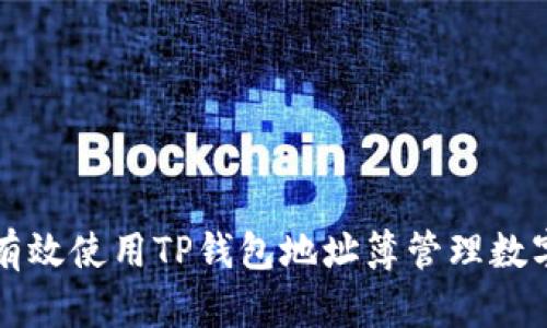 如何有效使用TP钱包地址簿管理数字资产