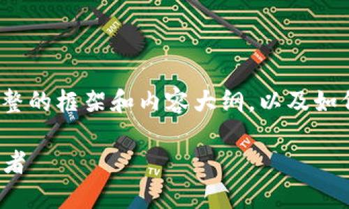 请注意: 在这里我将提供一个完整的框架和内容大纲,以及如何围绕这些主题撰写详细的内容。
数字货币Gram:未来金融的变革者